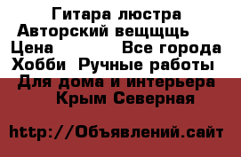 Гитара-люстра Авторский вещщщь!) › Цена ­ 5 000 - Все города Хобби. Ручные работы » Для дома и интерьера   . Крым,Северная
